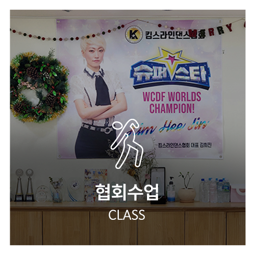 킴스라인댄스협회_메인상단_수강문의
